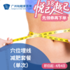 穴位埋线减肥（超重/体重管理）_减重中心/麻醉疼痛科 商品缩略图0