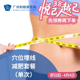 穴位埋线减肥（超重/体重管理）_减重中心/麻醉疼痛科