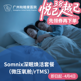 Somnix深眠焕活套餐（免问诊/微压氧疗/rTMS深度放松）_长寿中心