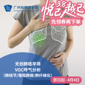 无创肺癌早筛VOC呼气分析（肺结节/慢阻肺病/肺纤维化）_ 不限科室