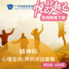 精神科-心理咨询/用药评估套餐 商品缩略图0