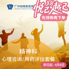 精神科-心理咨询/用药评估套餐