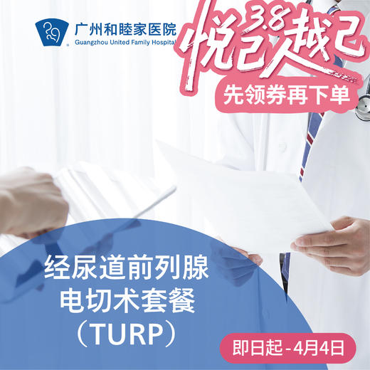 经尿道前列腺电切术套餐（TURF/前列腺增生/尿路梗阻）_泌尿外科 商品图0