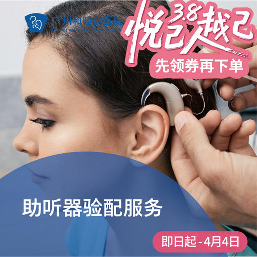 助听器验配服务套餐_耳鼻喉科 商品图0