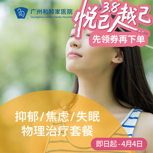 抑郁/焦虑/失眠物理治疗套餐（无创rTMS重复经颅磁刺激/脑电生物反馈仪）_精神心理科 商品图0