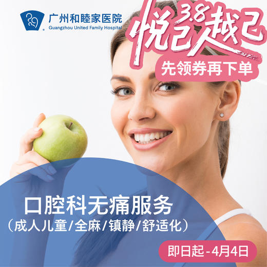 口腔科无痛服务（成人儿童/全麻/镇静/舒适化）_口腔科 商品图0