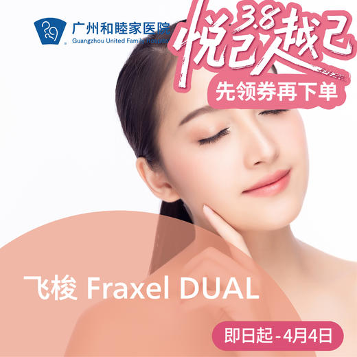 飞梭 Fraxel DUAL 商品图0
