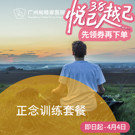 正念训练套餐（无诊金/诊室/居家）_精神心理科