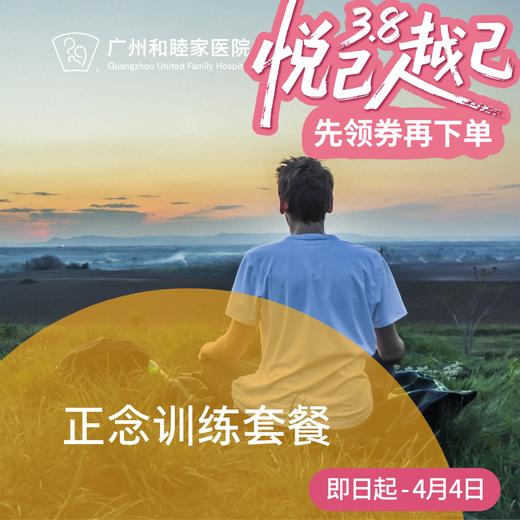 正念训练套餐（无诊金/诊室/居家）_精神心理科 商品图0