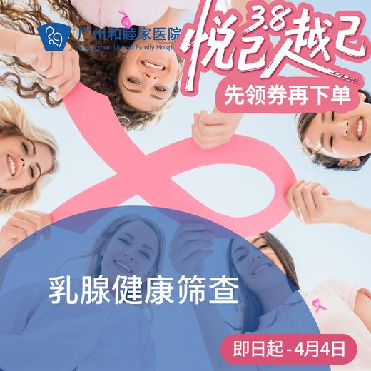 乳腺健康检查套餐（超声/钼靶/乳腺癌）_乳腺外科_女神节 商品图0