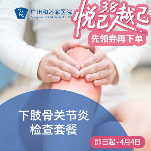 下肢关节炎检查套餐（髋膝关节/X光/化验/Cori机器人/多元理疗）_骨科 商品图0