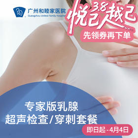 专家版乳腺超声检查/穿刺套餐（李安华医生专属）_超声科