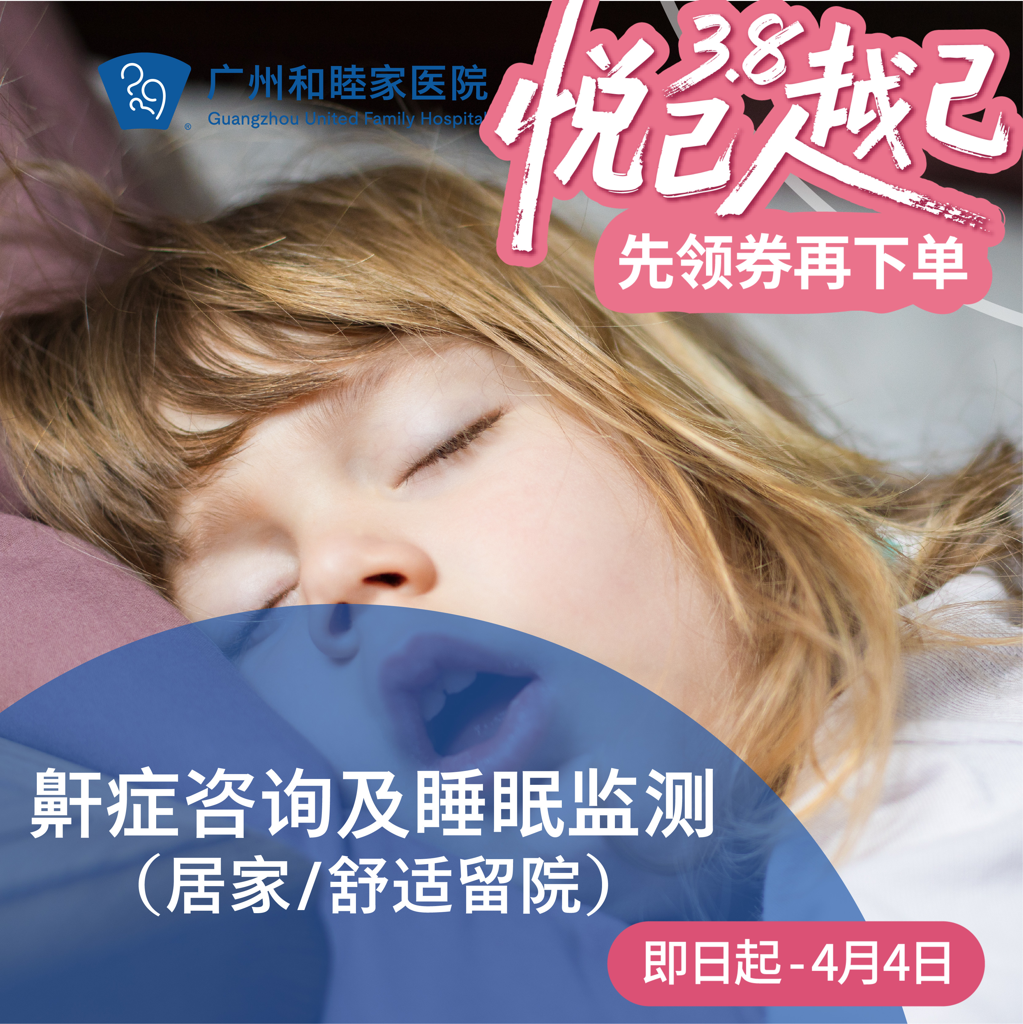 鼾症咨询及睡眠监测套餐（居家/留院/张口呼吸/呼吸骤停）_耳鼻喉科