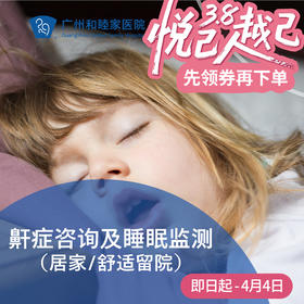 鼾症咨询及睡眠监测套餐（居家/留院/张口呼吸/呼吸骤停）_耳鼻喉科