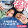家庭爱牙套餐（成人x2+儿童x1）P2280_口腔科 商品缩略图0