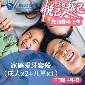 家庭爱牙套餐（成人x2+儿童x1）P2280_口腔科