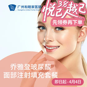 乔雅登玻尿酸面部注射填充套餐