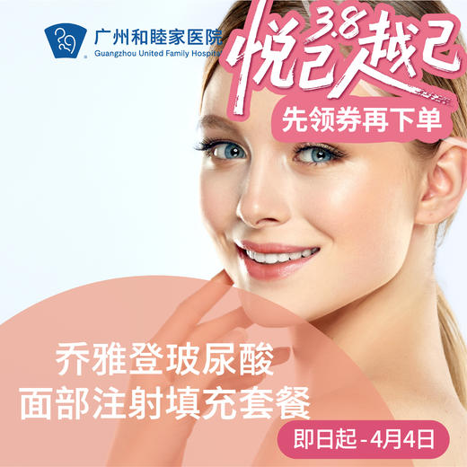 乔雅登玻尿酸面部注射填充套餐 商品图0