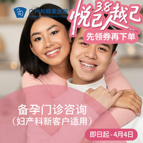 女性/夫妻备孕门诊咨询（妇产科新客户适用）