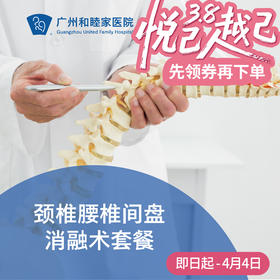 颈椎腰椎间盘消融术_骨科