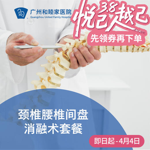 颈椎腰椎间盘消融术_骨科 商品图0