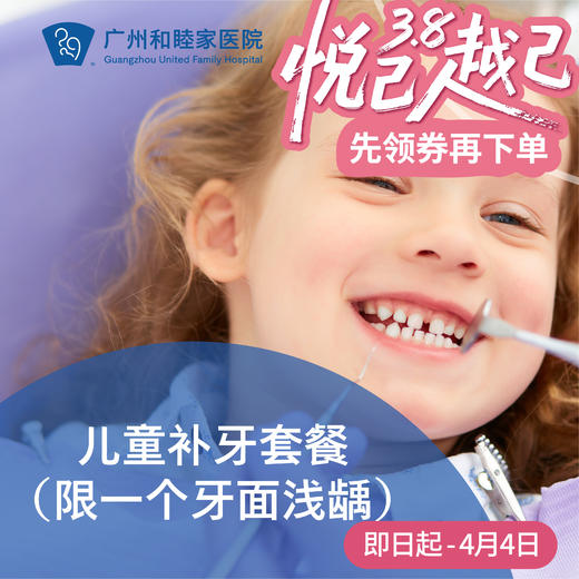 儿童补牙套餐（限一个牙面浅龋）P1380_口腔科 商品图0