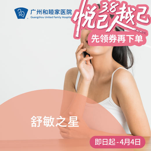 舒敏之星/舒敏之星Pro（联合优色林品牌） 商品图0