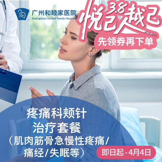 疼痛科颊针治疗套餐（肌肉筋骨急慢性疼痛/痛经/失眠等） 商品图0