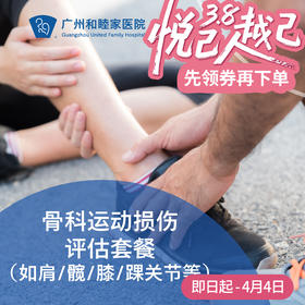 骨科运动损伤评估套餐（如肩/髋/膝/踝关节等）_骨科