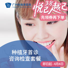 种植牙咨询和检查套餐_口腔科