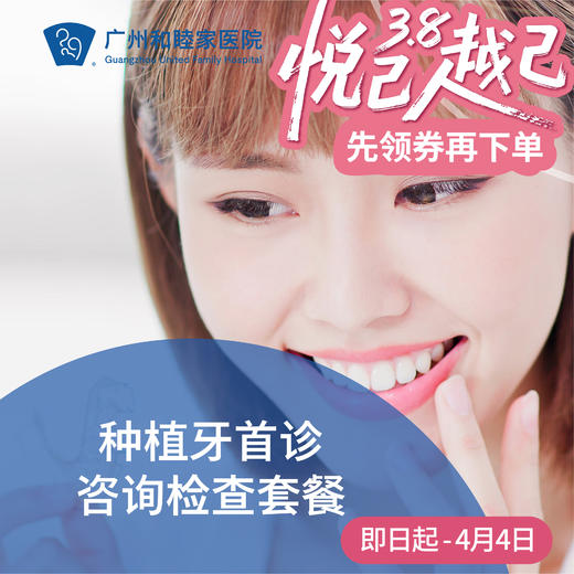 种植牙咨询和检查套餐_口腔科 商品图0