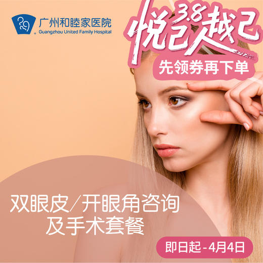 双眼皮/开眼角咨询及手术套餐 商品图0