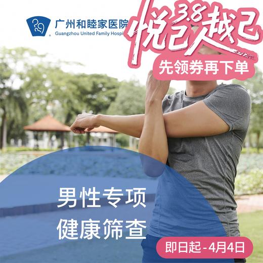 男性专项健康筛查套餐（前列腺/生殖检查）_泌尿外科 商品图0