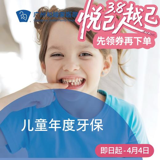 儿童年度牙保套餐 P1860_口腔科 商品图0