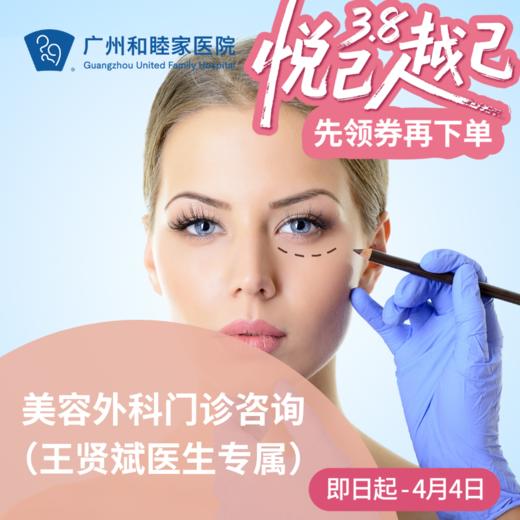 美容外科门诊咨询（王贤斌医生专属） 商品图0