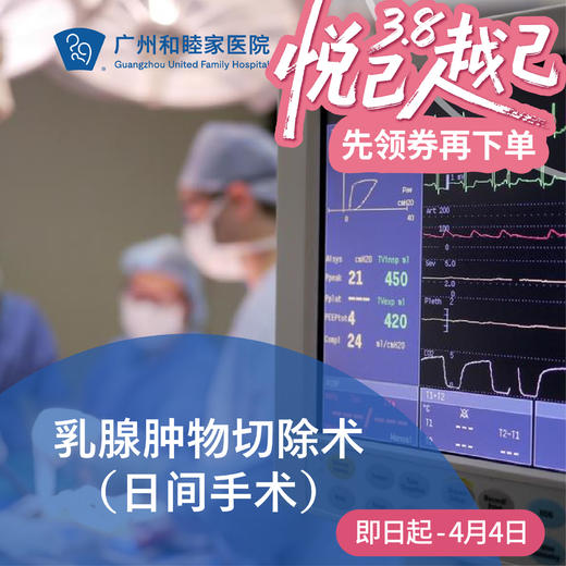 乳腺肿物切除术（日间手术/结节囊肿/微创旋切）_乳腺外科 商品图0
