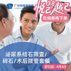 泌尿系结石筛查/碎石手术/术后拔管套餐