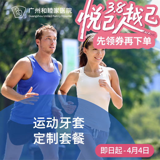 运动牙套定制套餐_口腔科 商品图0