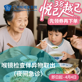 喉镜检查伴异物取出套餐（鱼刺卡喉/吞咽疼痛）_夜间急诊