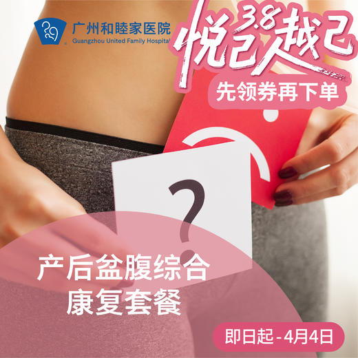 产后盆腹综合康复套餐（盆底肌+腹直肌） 商品图0