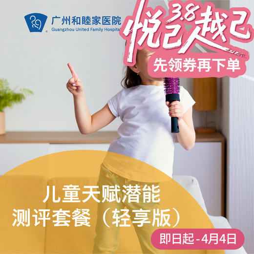 儿童天赋潜能测评套餐（0-16岁/轻享版）_精神心理科 商品图0