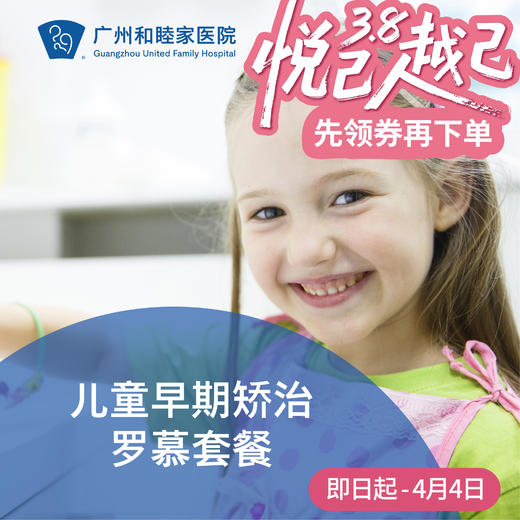 儿童早期矫治罗慕套餐 （咬合诱导矫治）儿童正畸 DENT12_口腔科 商品图0