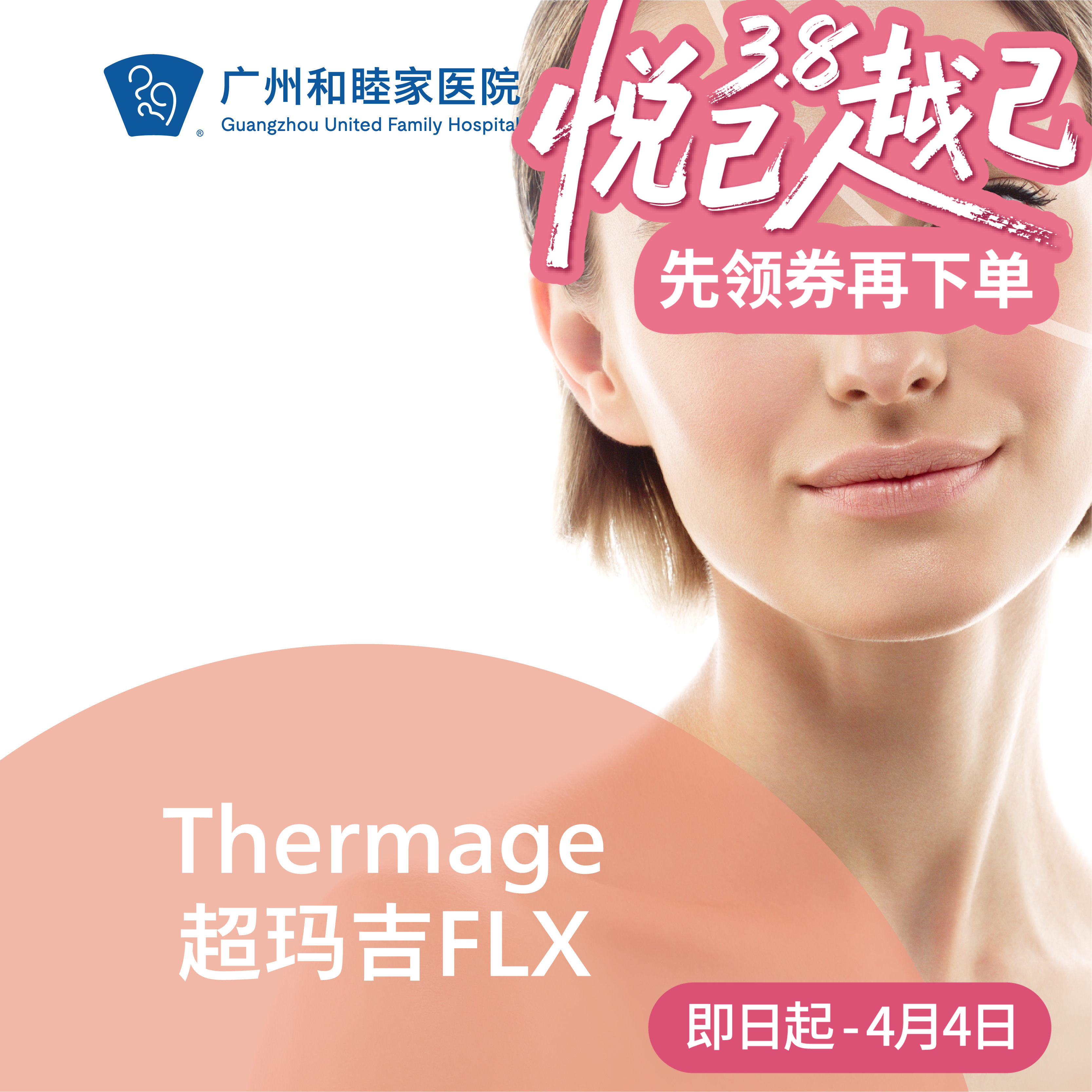 Thermage超玛吉FLX套餐 （新一代热玛吉）