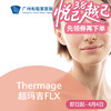 Thermage超玛吉FLX套餐 （新一代热玛吉） 商品缩略图0