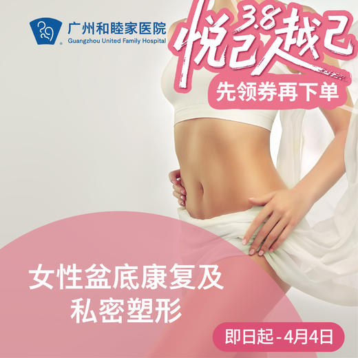 女性盆底康复及私密塑形（指定医生：黄耀斌主任/陈辉主任）_妇科 商品图0