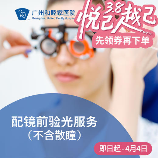 配镜前验光服务（不含散瞳/免咨询）_眼科 商品图0