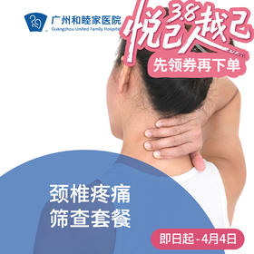 颈椎疼痛筛查套餐_骨科