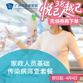 家政人员基础体检（保姆/司机/月嫂/传染病筛查）_全科