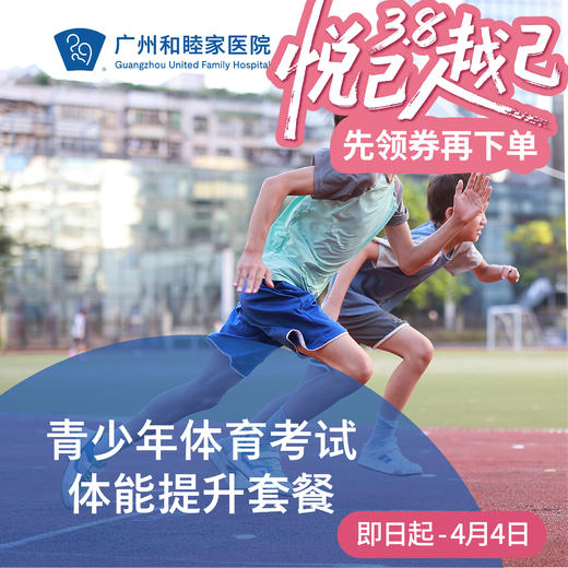 青少年体育考试体能提升套餐_康复医学科 商品图0