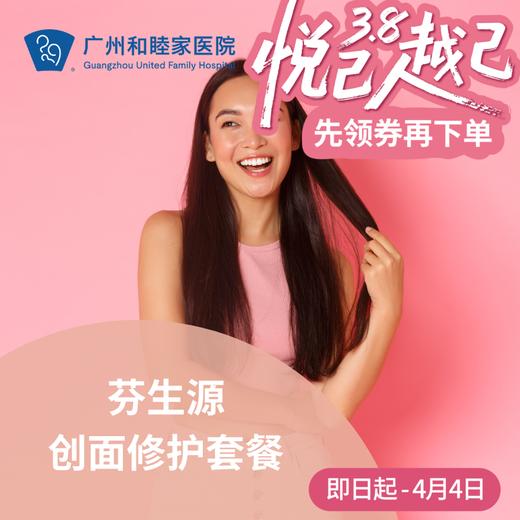 芬生源创面修护套餐_皮肤科 商品图0